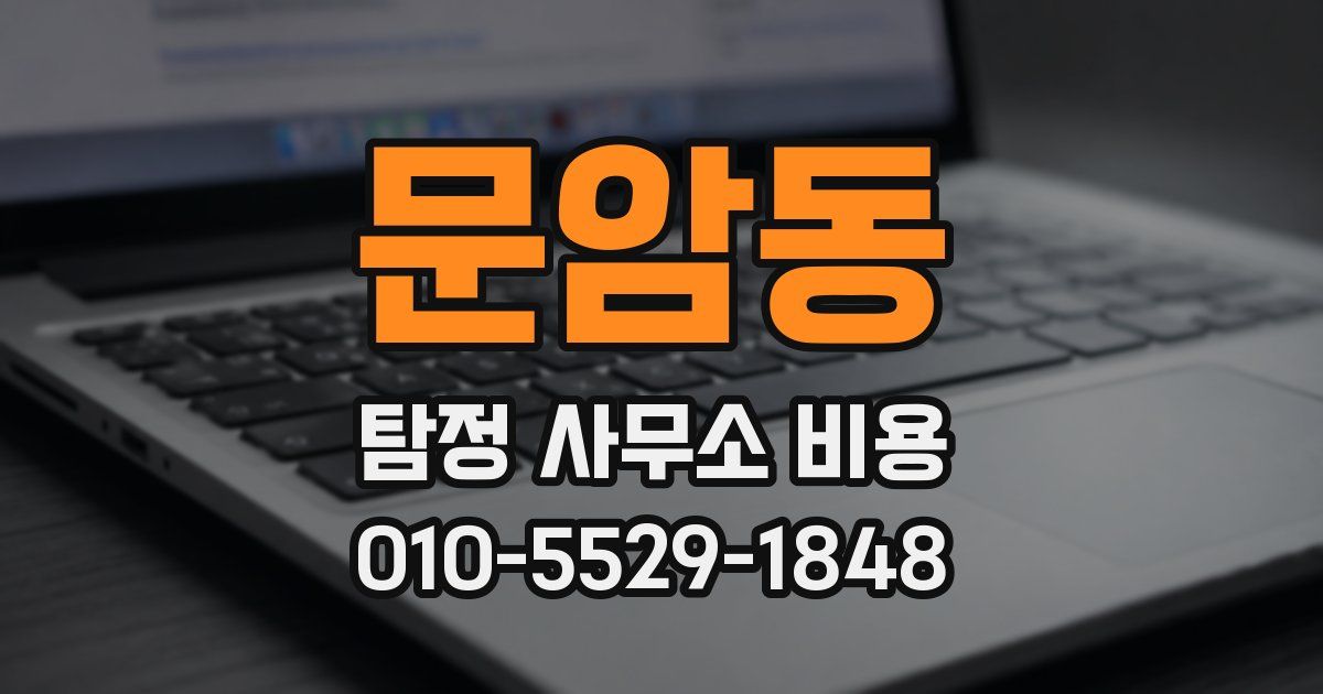 문암동 탐정 사무소 비용