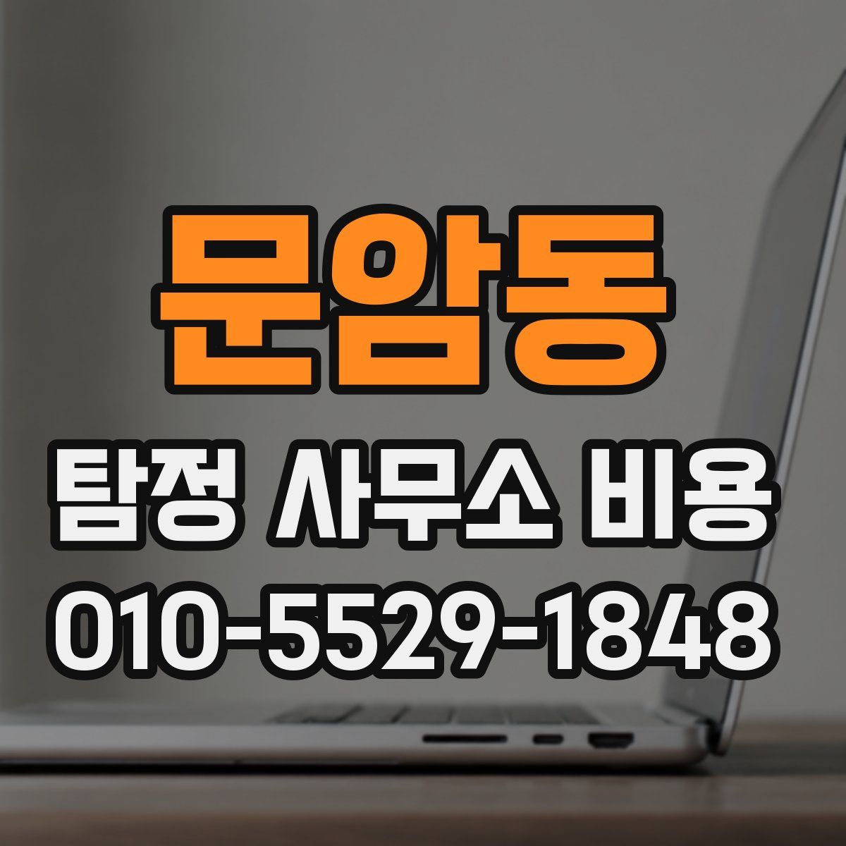 문암동 탐정 사무소 비용