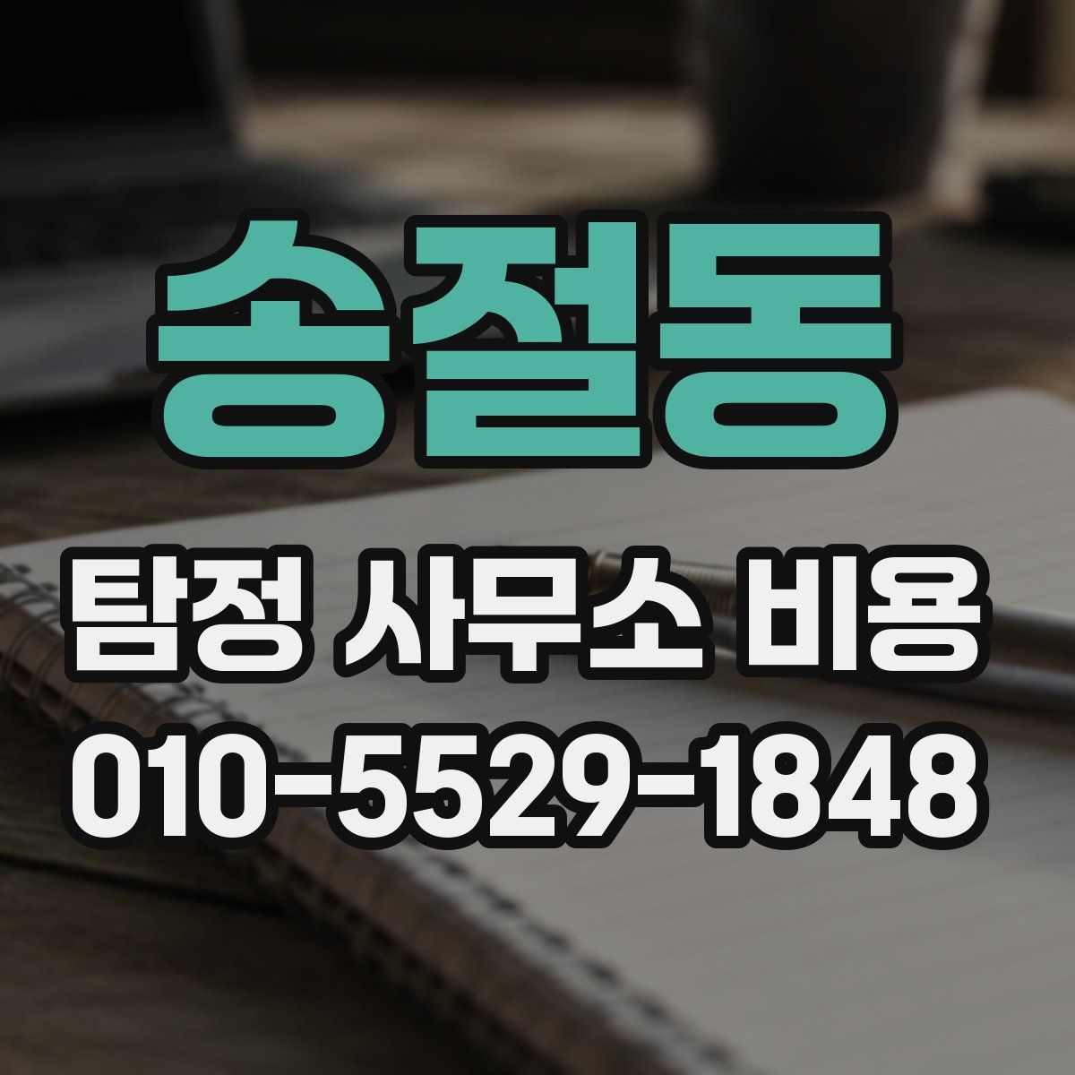 송절동 탐정 사무소 비용