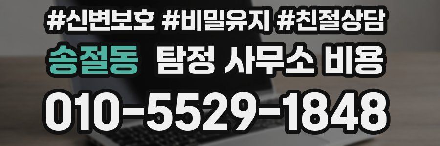 송절동 탐정 사무소 비용