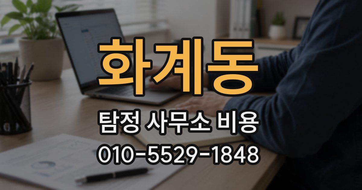화계동 탐정 사무소 비용