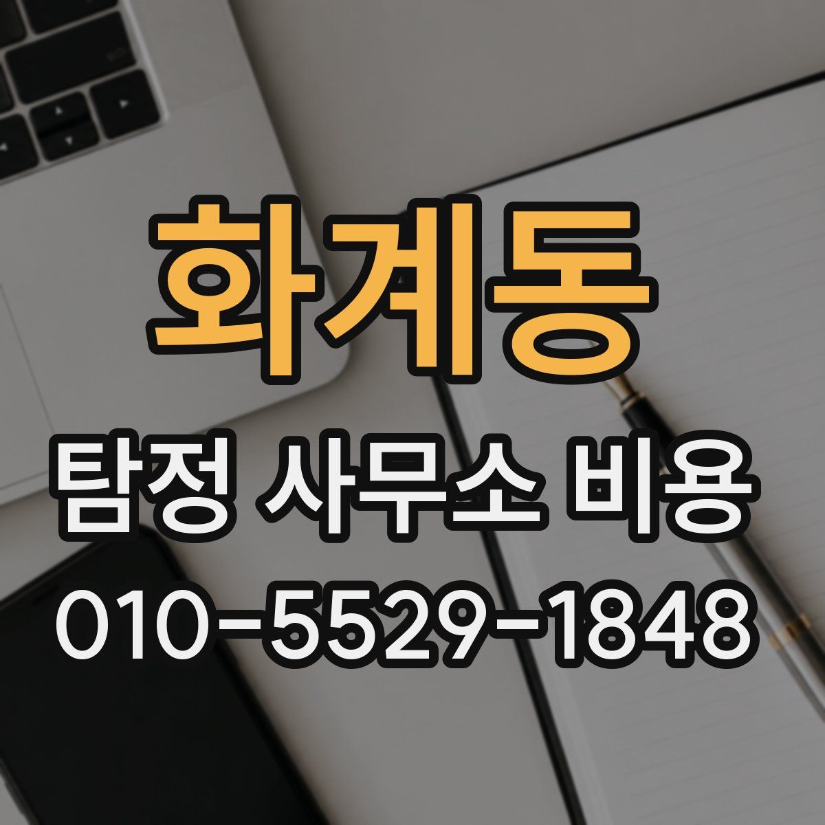 화계동 탐정 사무소 비용