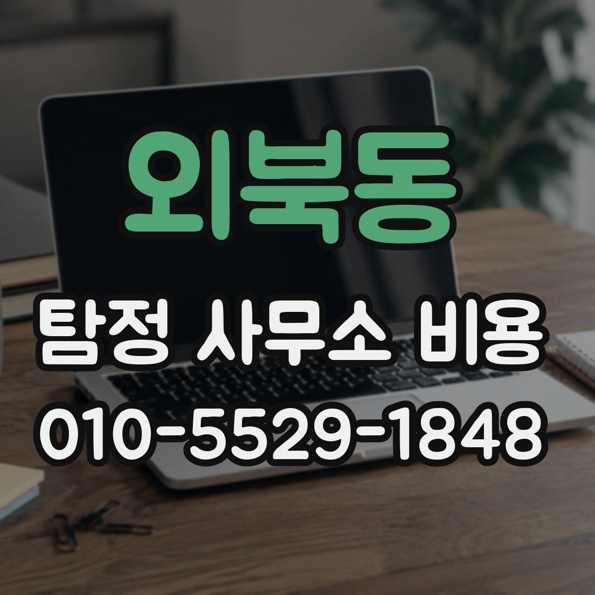 외북동 탐정 사무소 비용