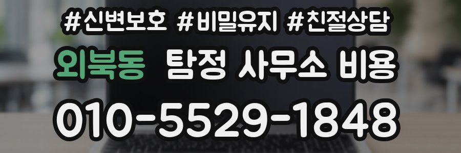 외북동 탐정 사무소 비용