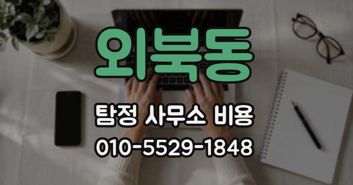 외북동 탐정 사무소 비용