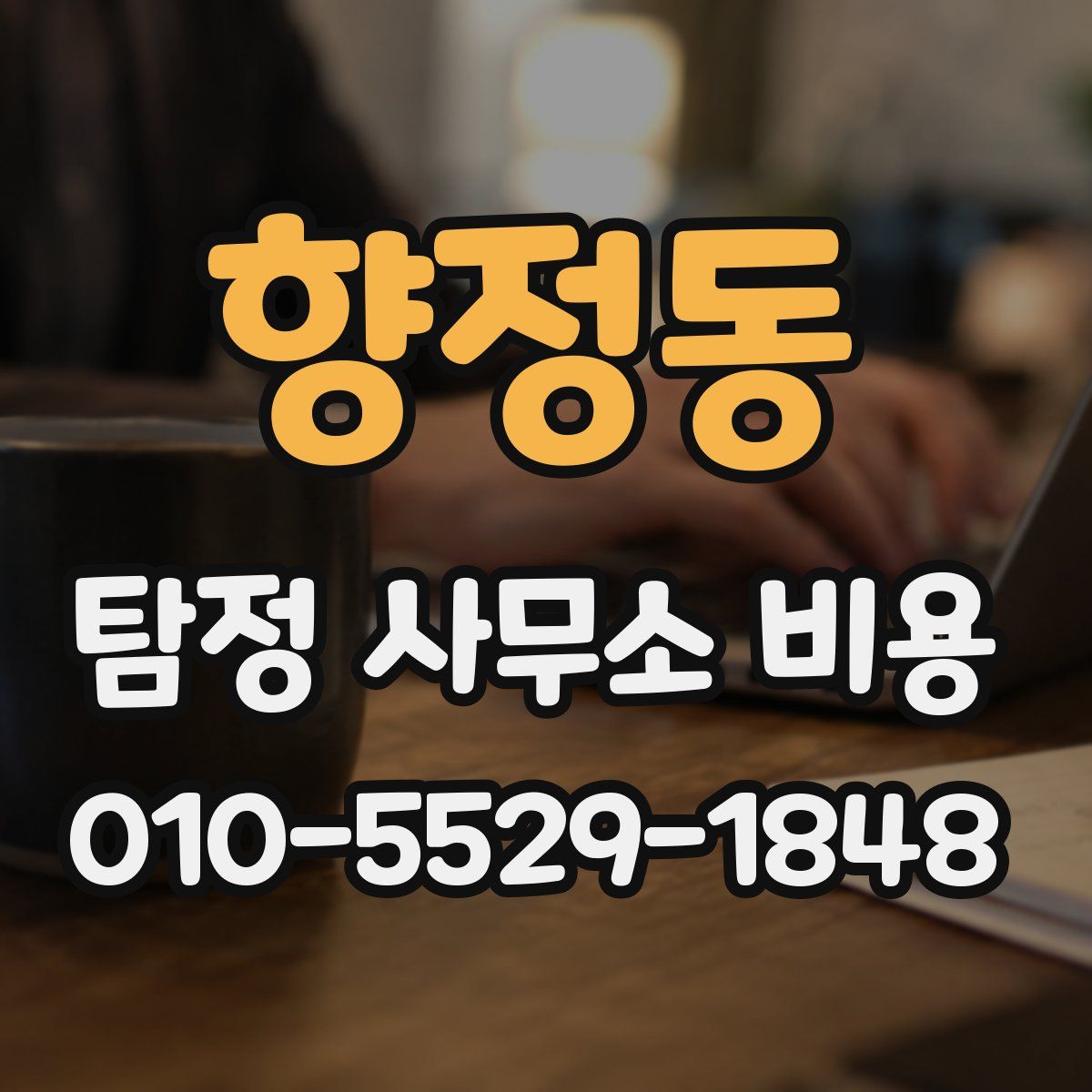 향정동 탐정 사무소 비용