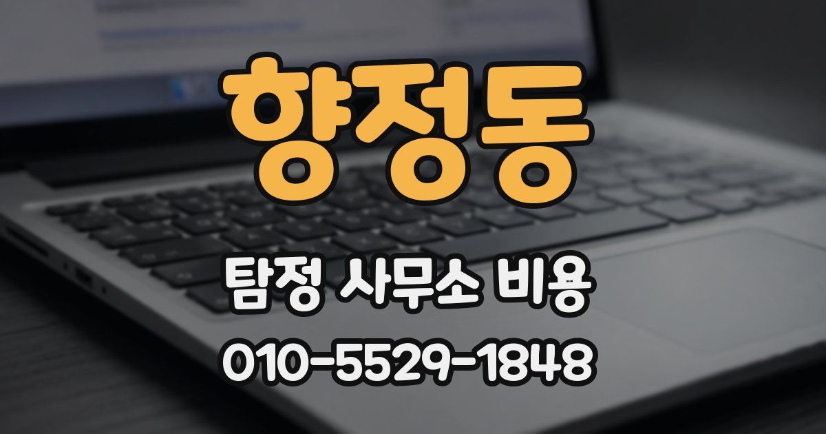 향정동 탐정 사무소 비용