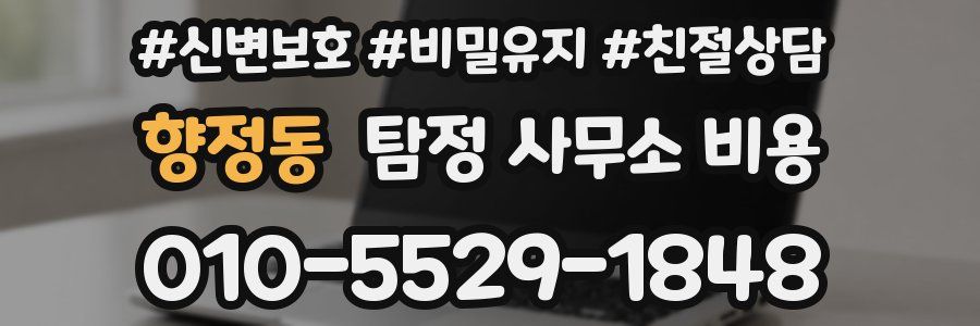 향정동 탐정 사무소 비용
