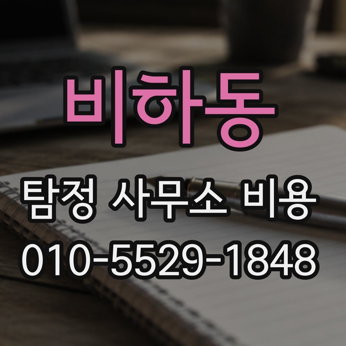 비하동 탐정 사무소 비용 안내를 볼 때 주의할 표현