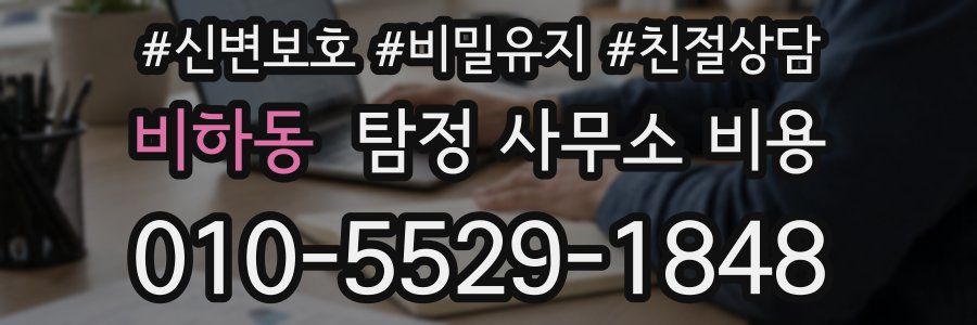 비하동 탐정 사무소 비용