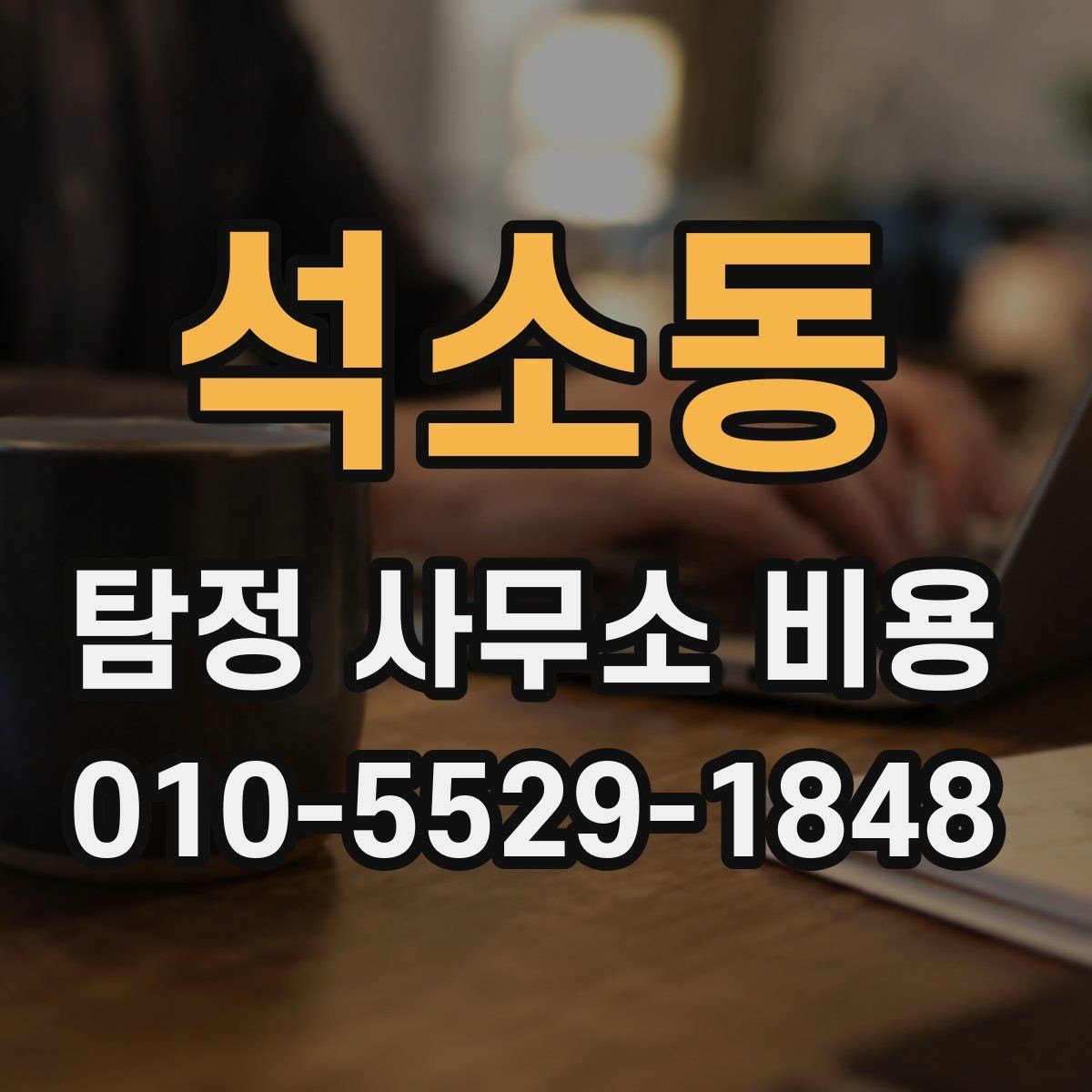 석소동 탐정 사무소 비용 비교 시 유의해야 할 점