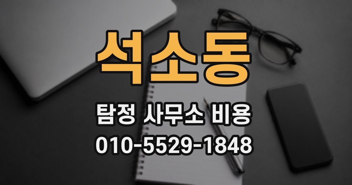 석소동 탐정 사무소 비용