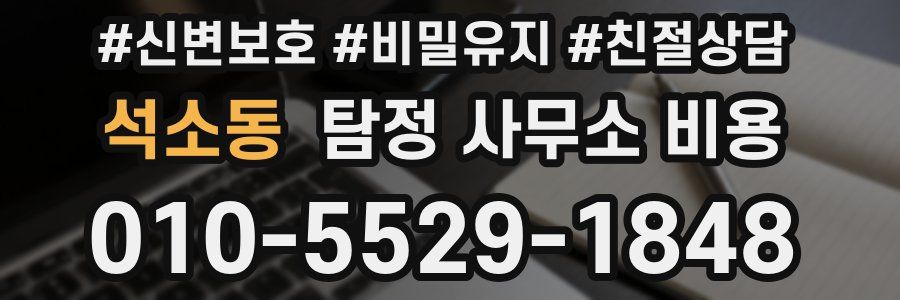 석소동 탐정 사무소 비용