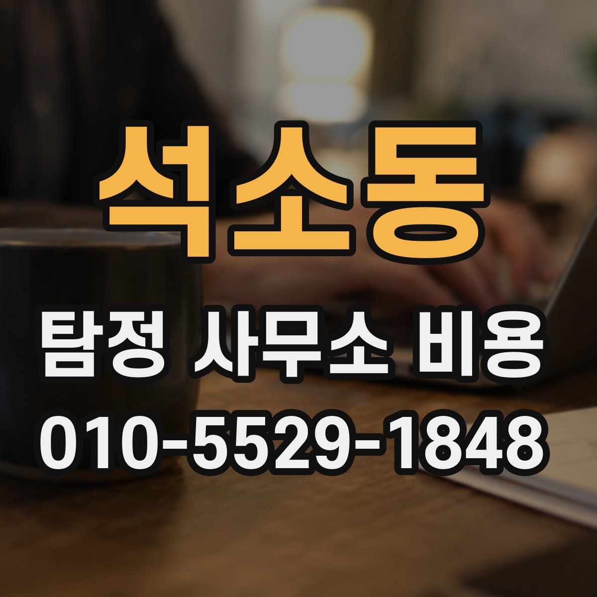 석소동 탐정 사무소 비용