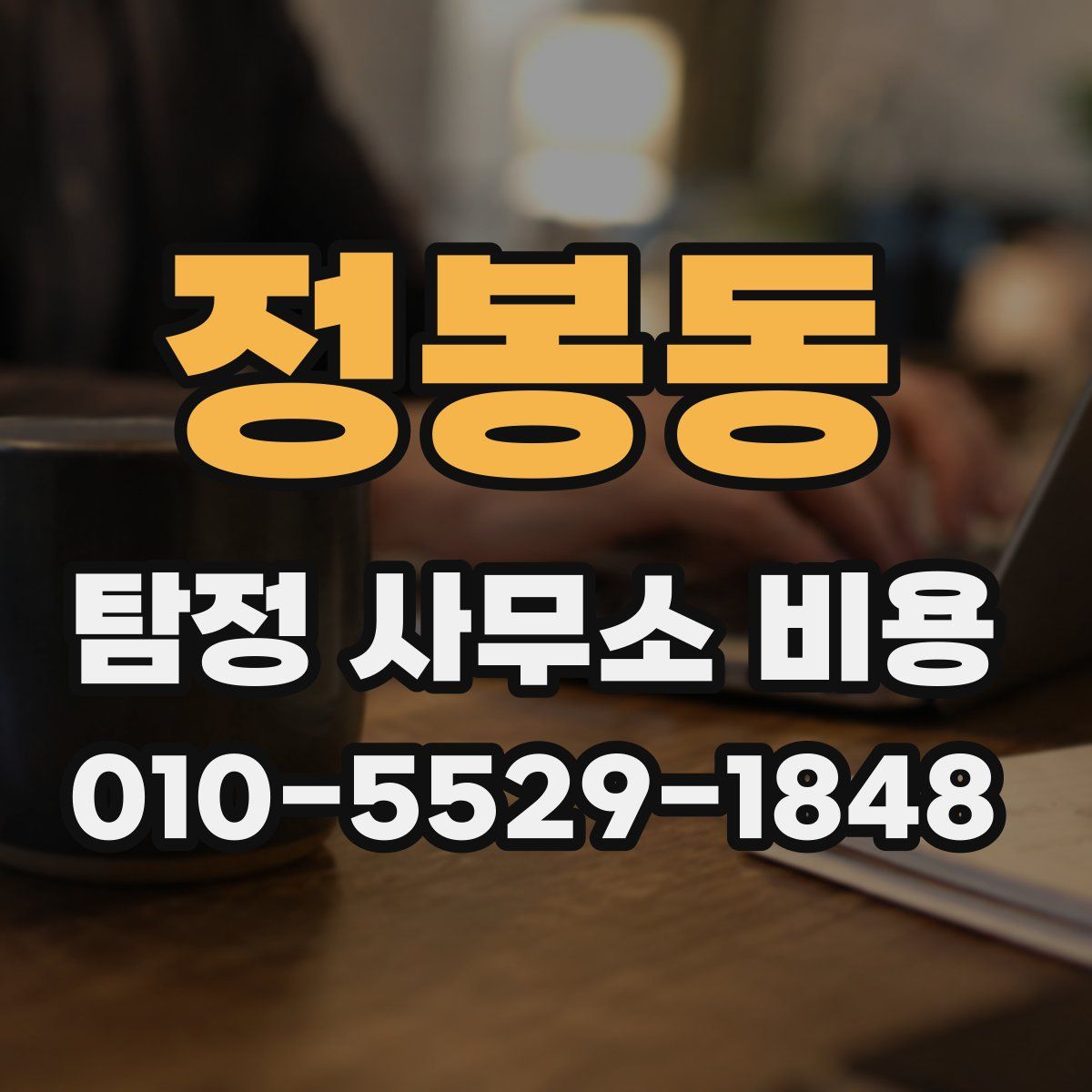 정봉동 탐정 사무소 비용