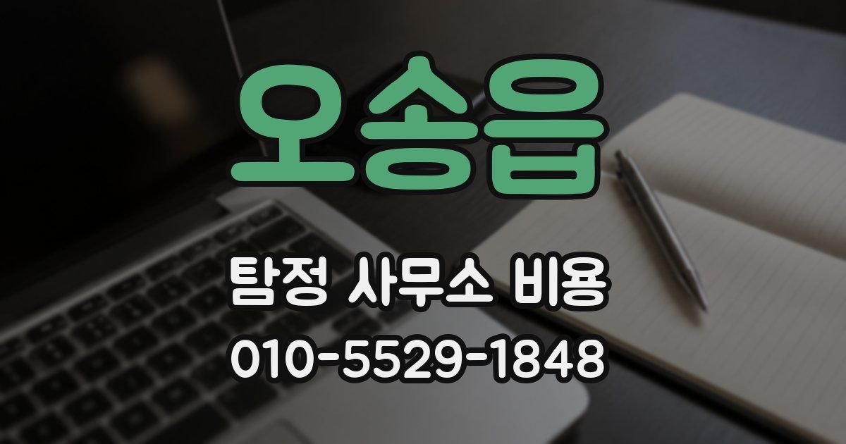 오송읍 탐정 사무소 비용