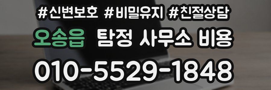 오송읍 탐정 사무소 비용
