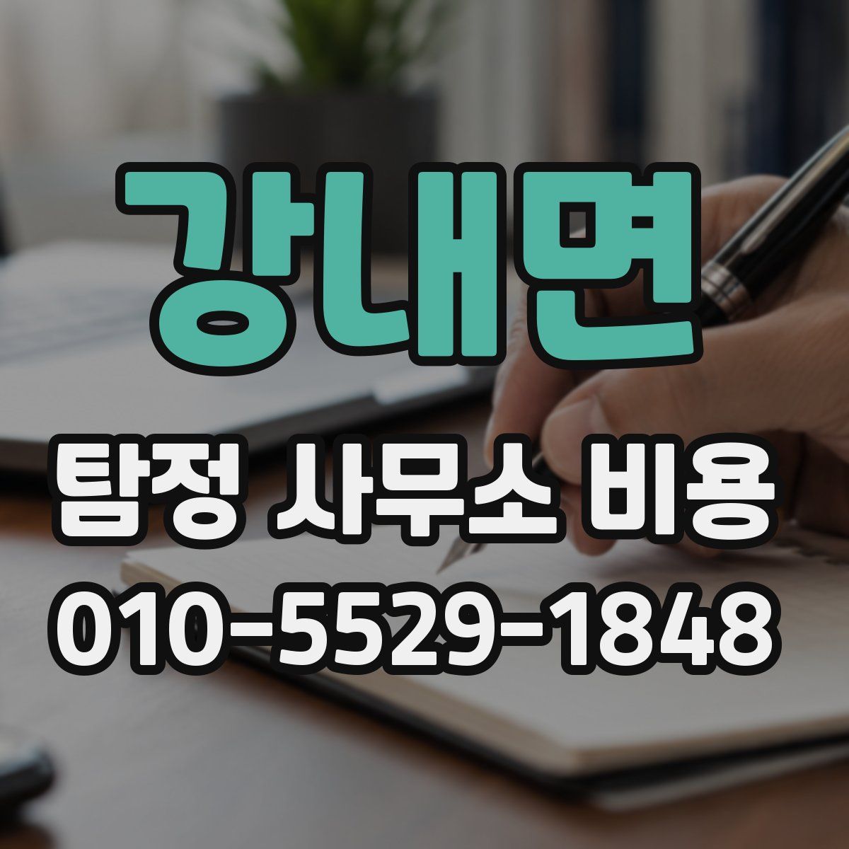 강내면 탐정 사무소 비용
