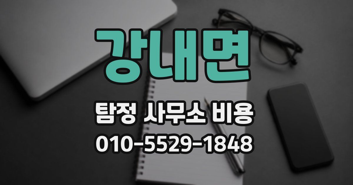 강내면 탐정 사무소 비용