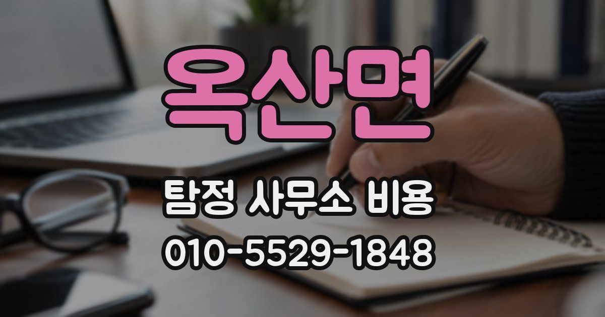옥산면 탐정 사무소 비용