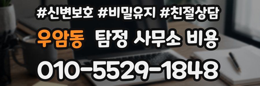 우암동 탐정 사무소 비용
