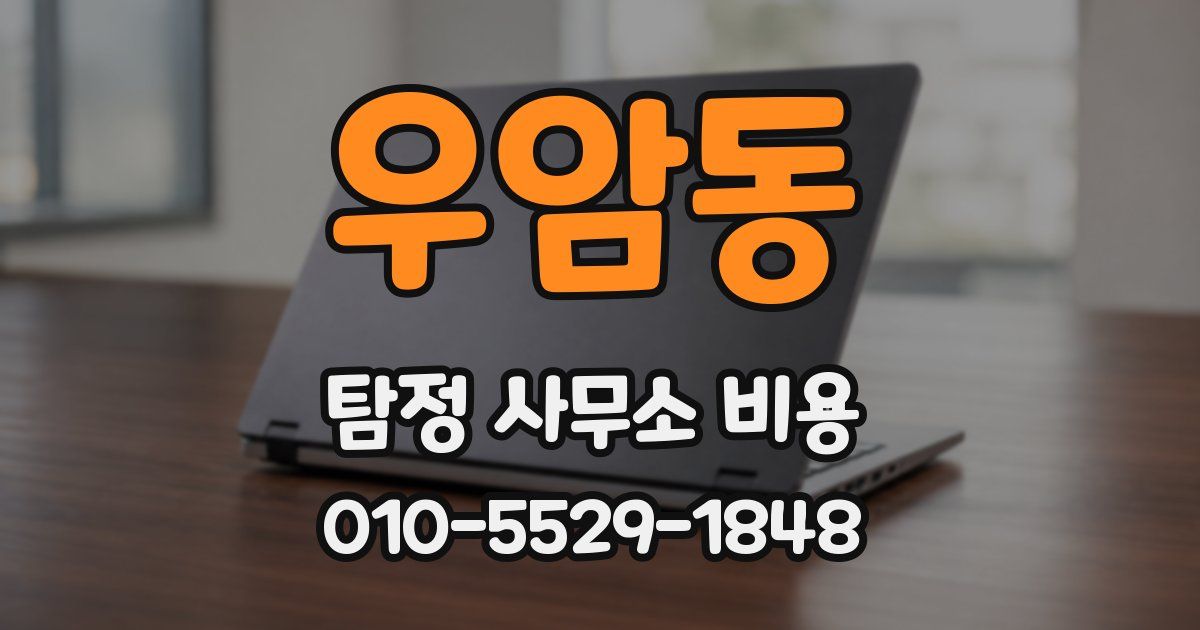 우암동 탐정 사무소 비용