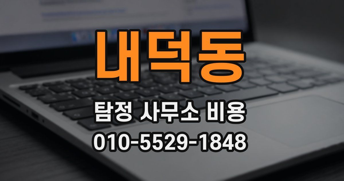 내덕동 탐정 사무소 비용