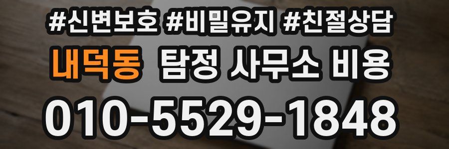 내덕동 탐정 사무소 비용