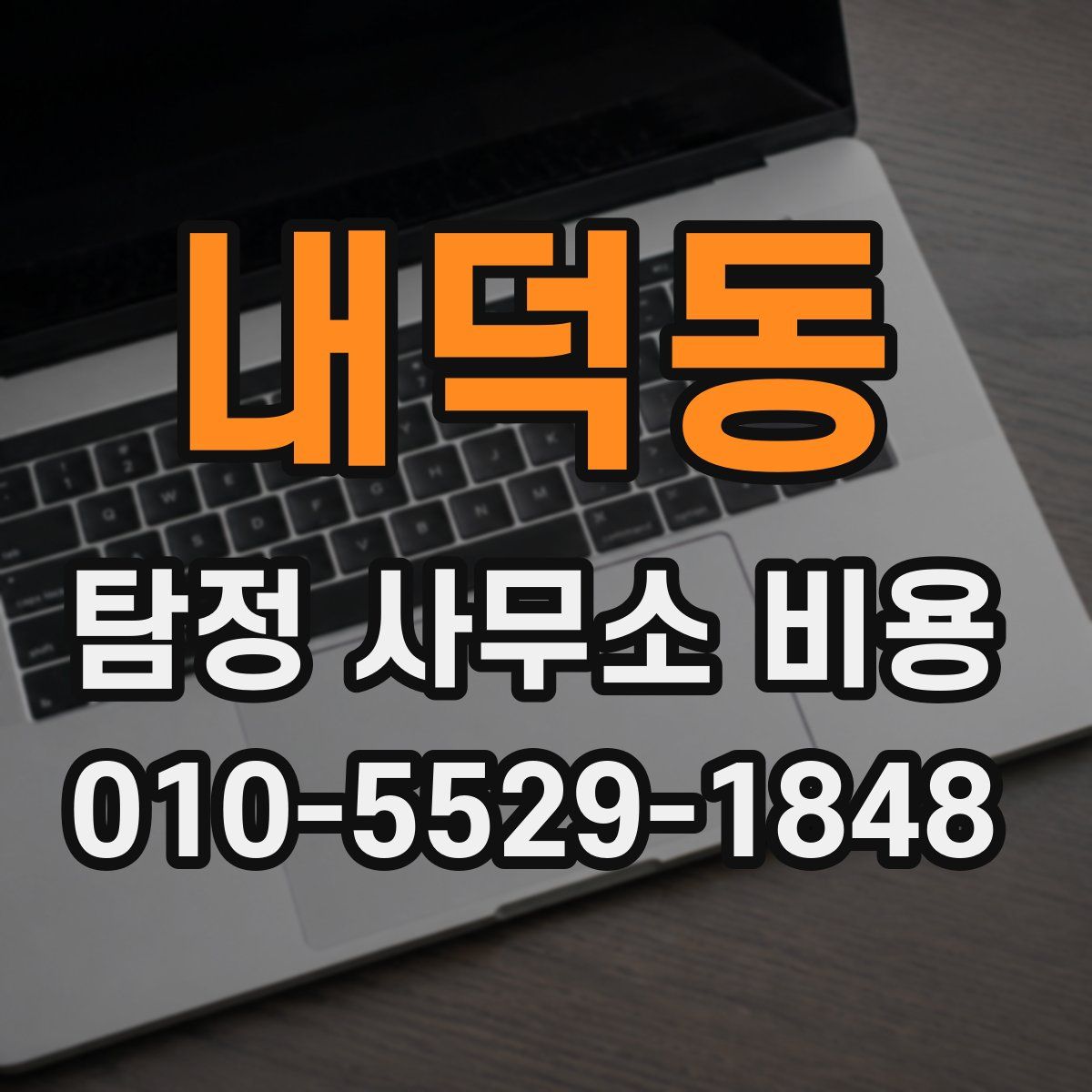 내덕동 탐정 사무소 비용