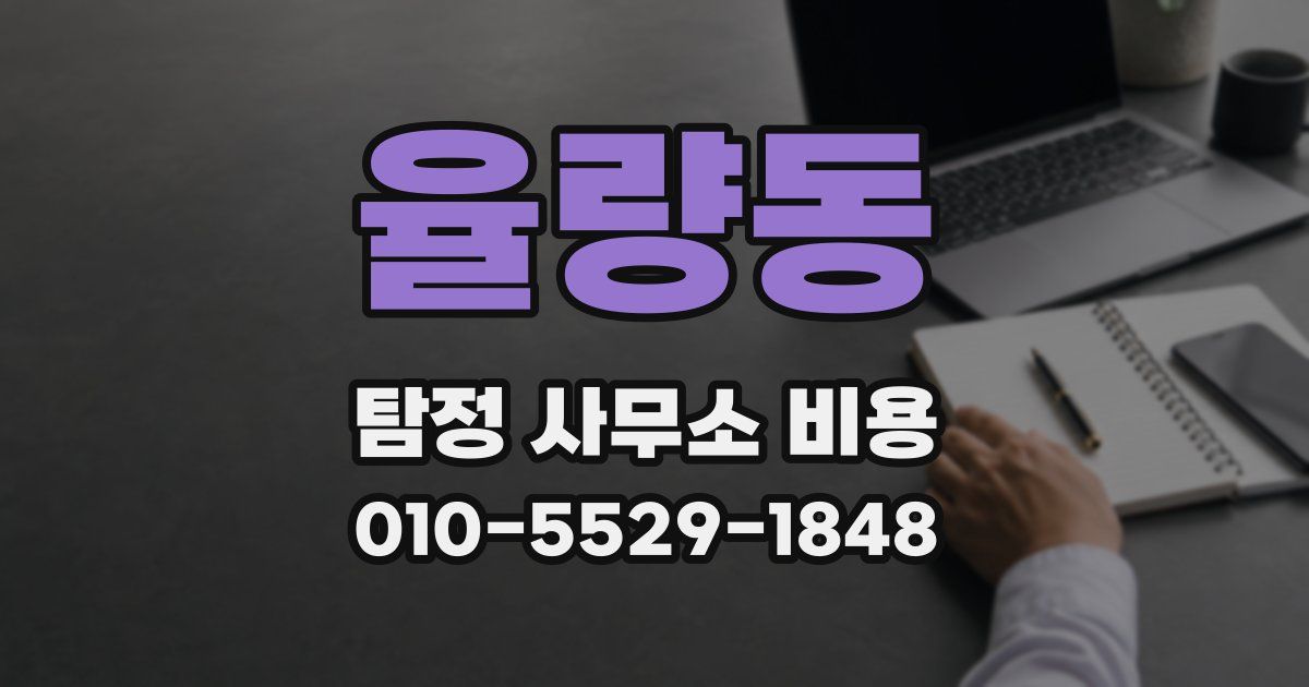율량동 탐정 사무소 비용