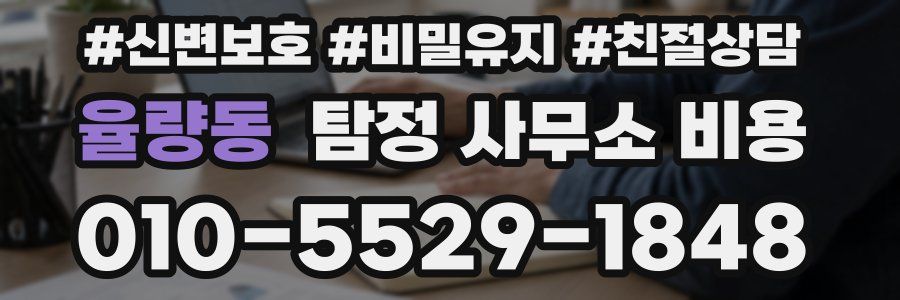 율량동 탐정 사무소 비용