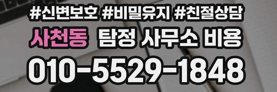 사천동 탐정 사무소 비용