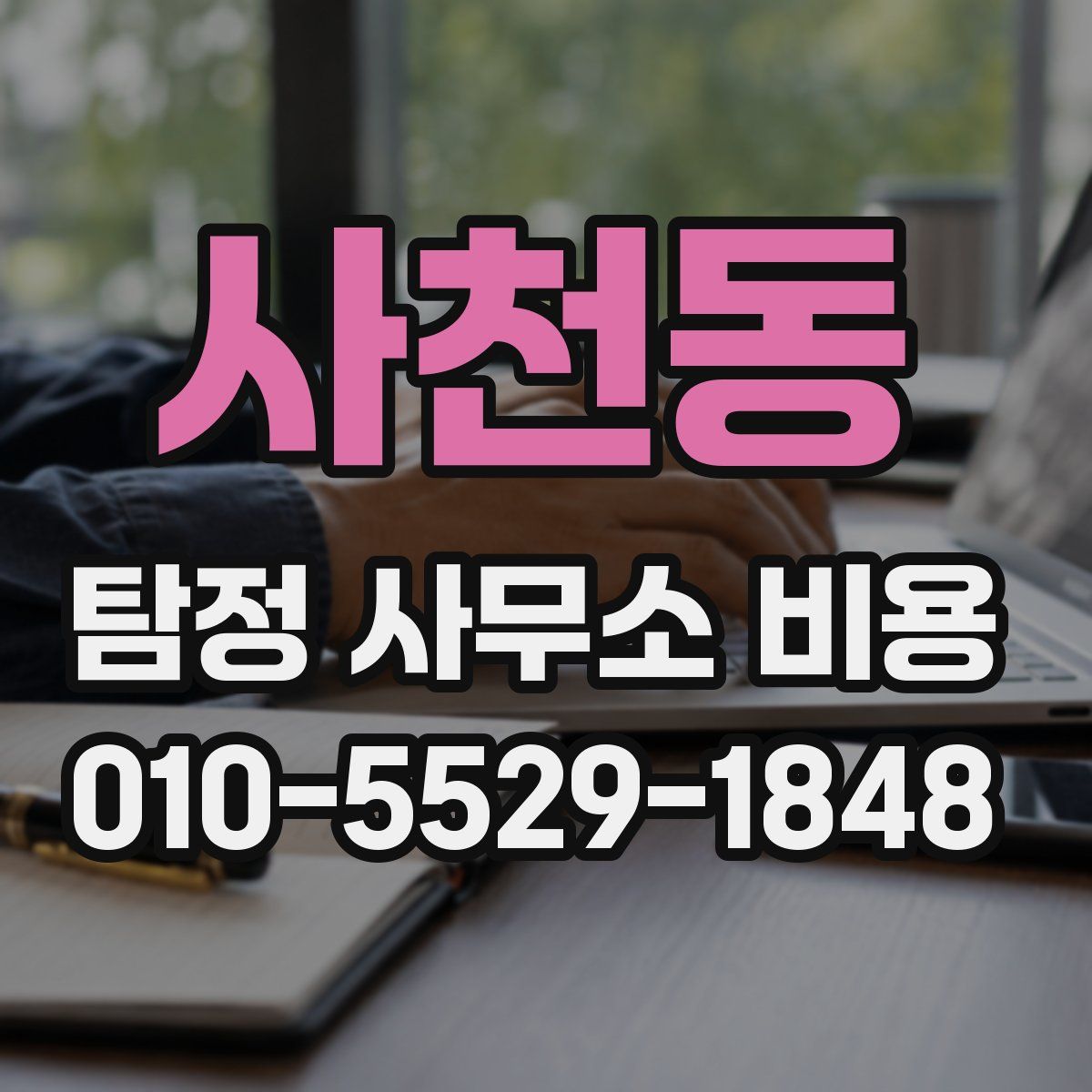 사천동 탐정 사무소 비용