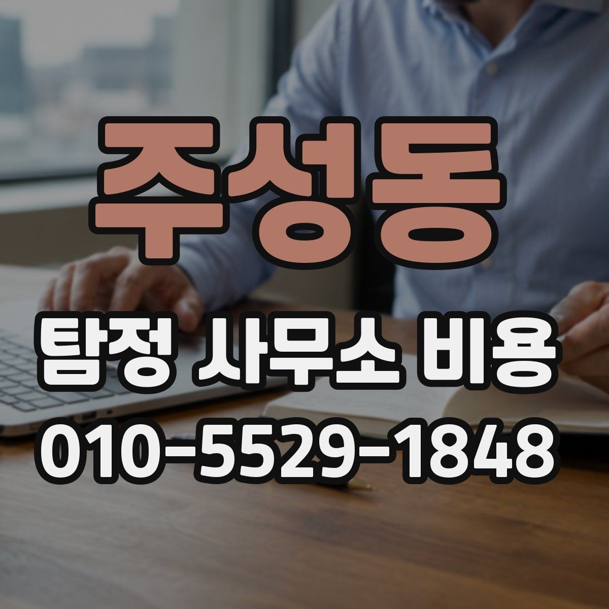 주성동 탐정 사무소 비용 책정에서 중요한 실무 요소