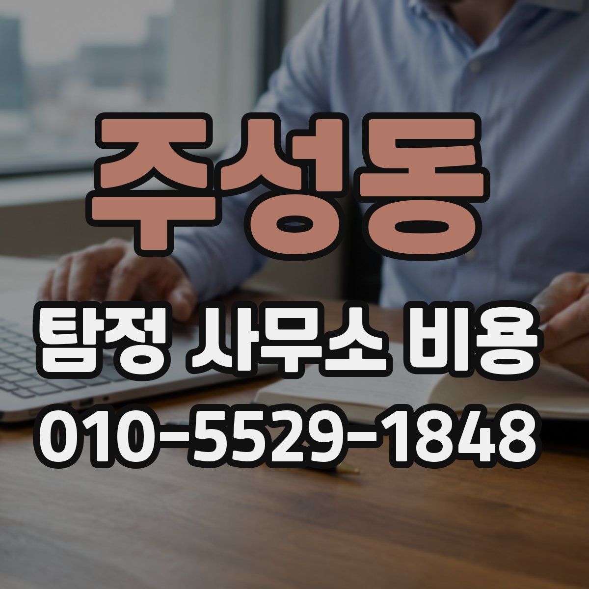 주성동 탐정 사무소 비용