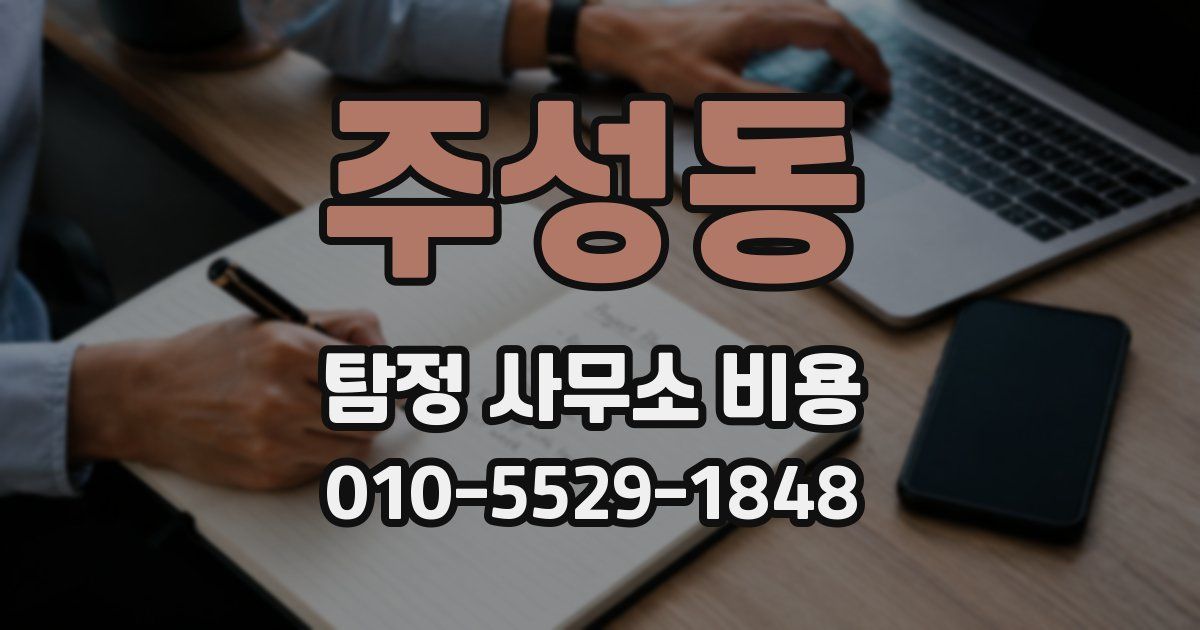 주성동 탐정 사무소 비용