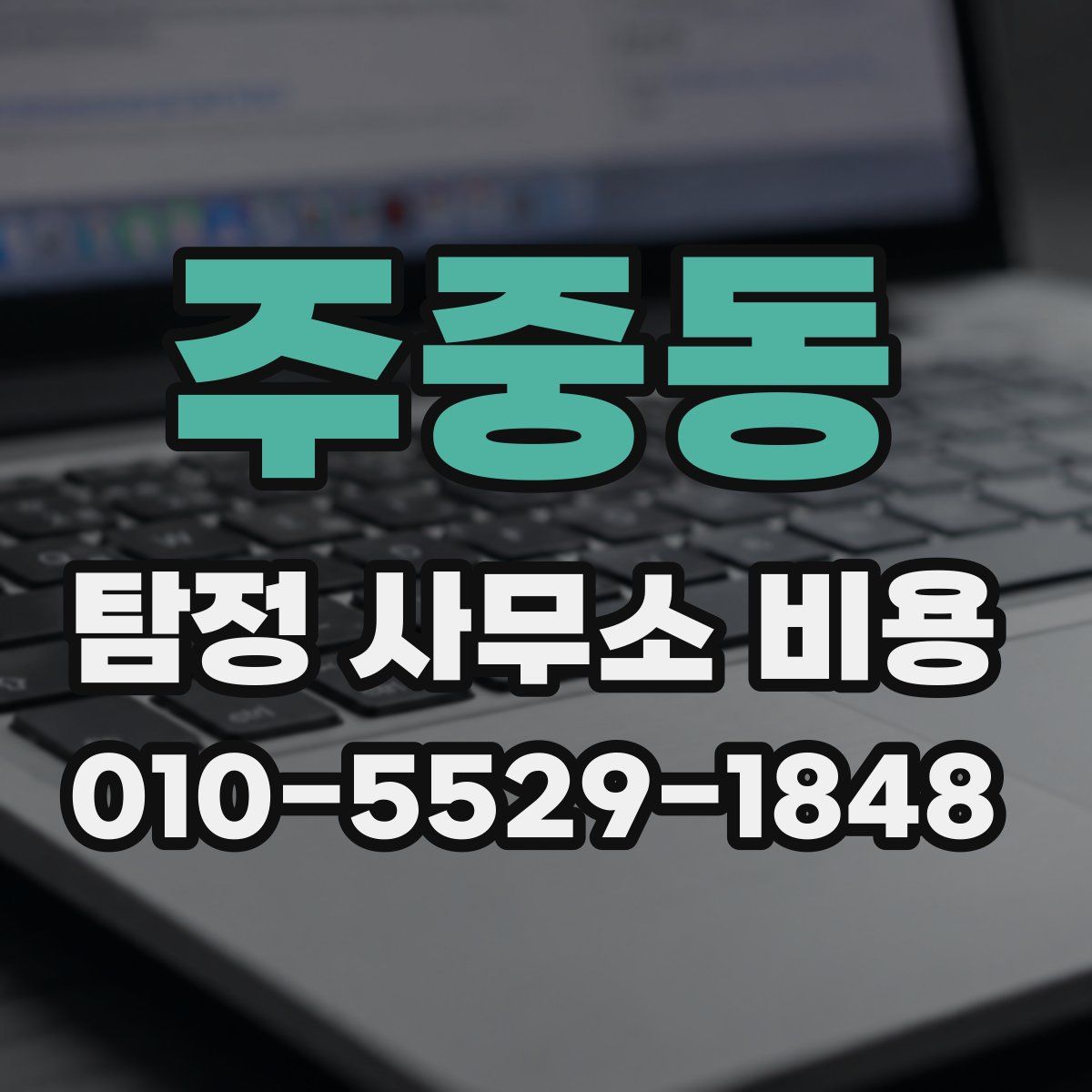 주중동 탐정 사무소 비용