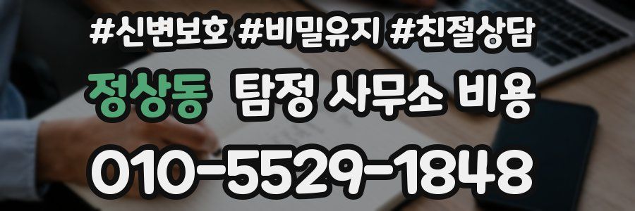 정상동 탐정 사무소 비용