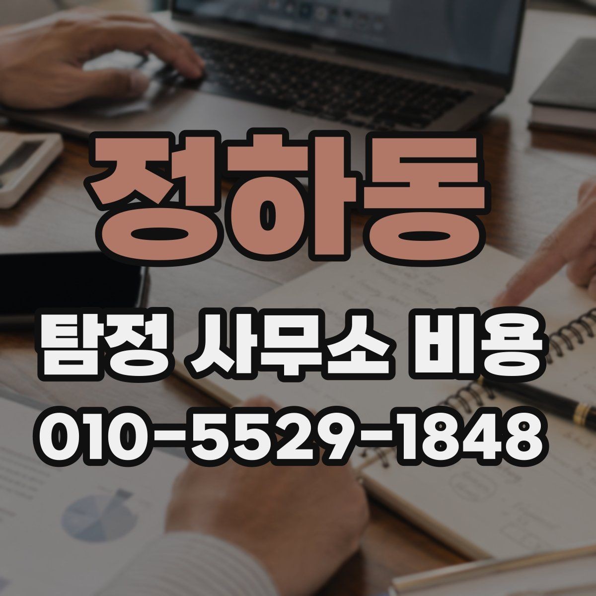 정하동 탐정 사무소 비용 책정 방식과 참고 요소