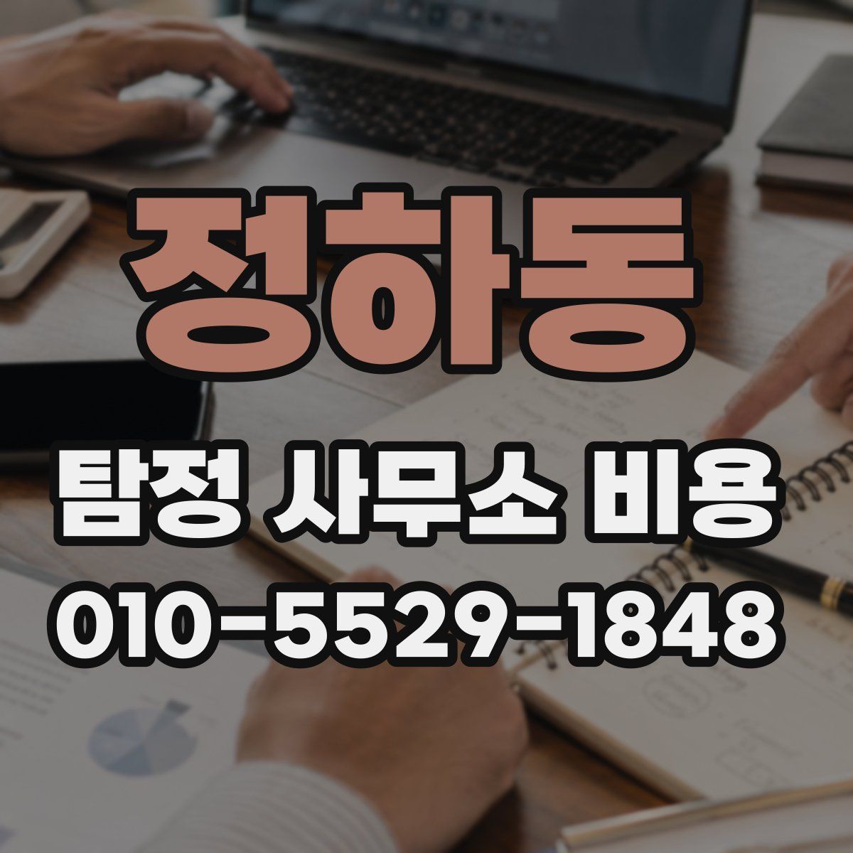 정하동 탐정 사무소 비용