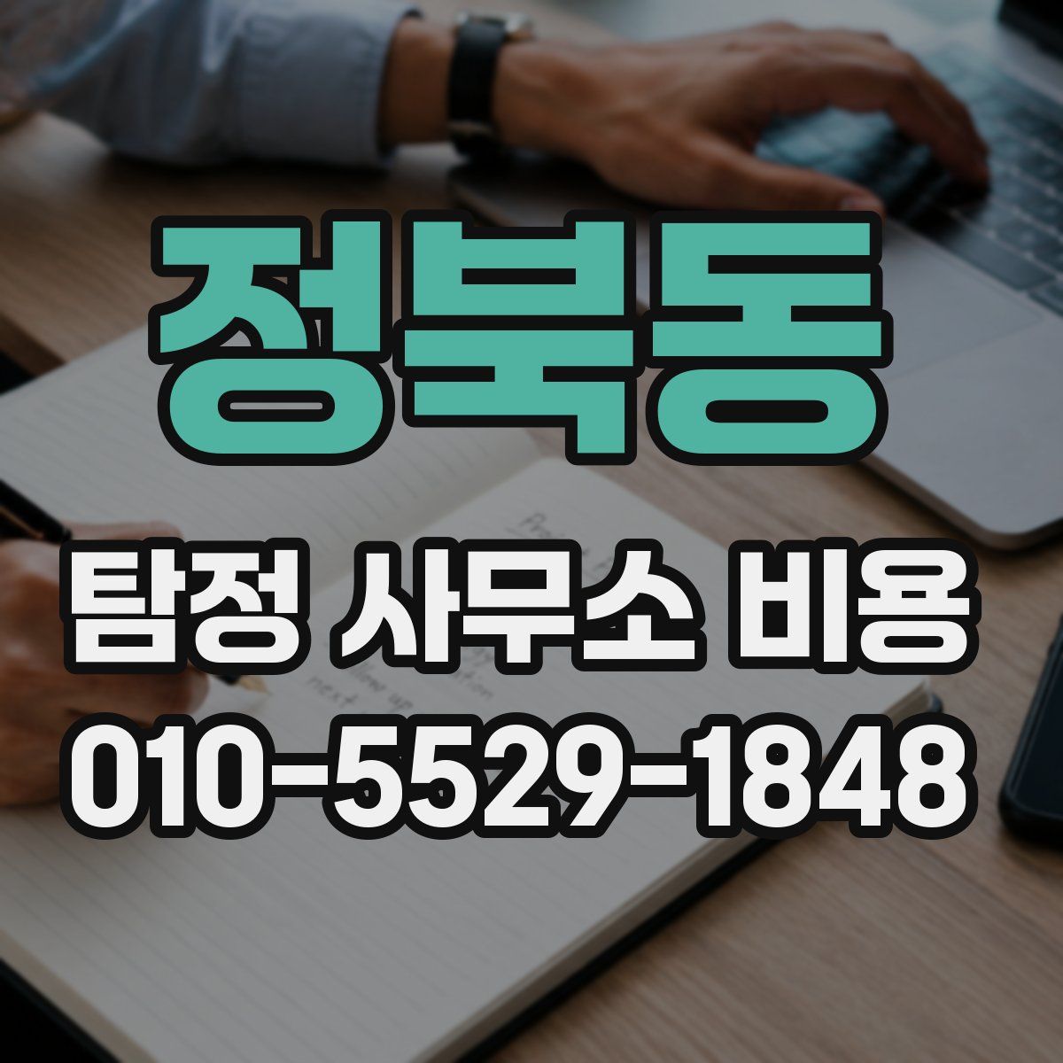 정북동 탐정 사무소 비용