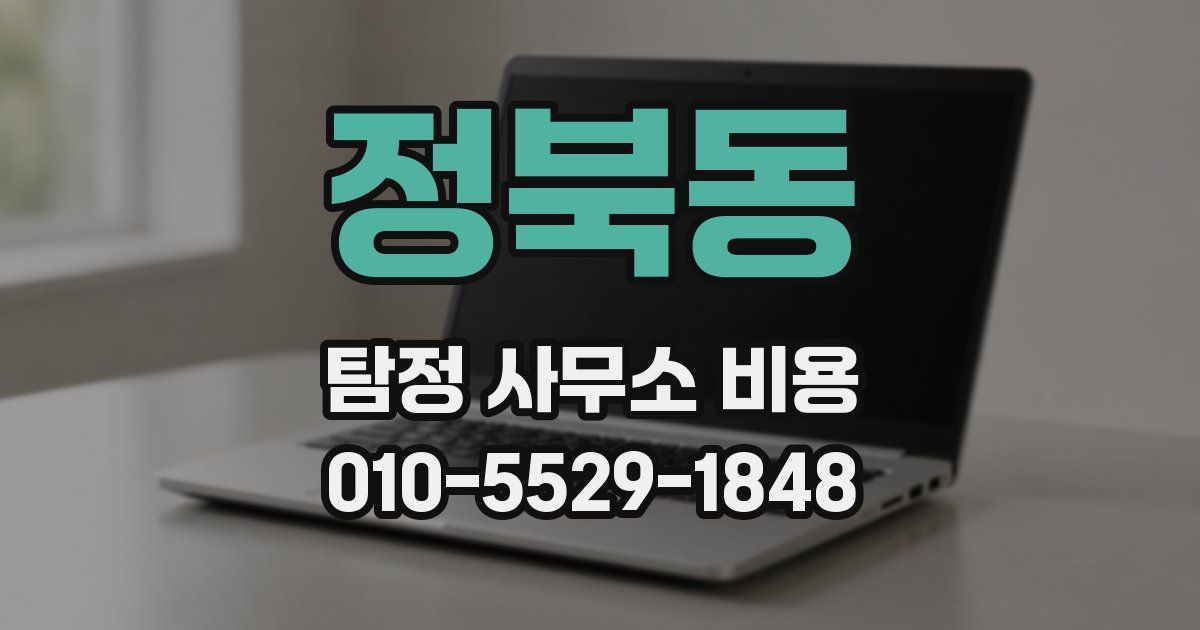 정북동 탐정 사무소 비용