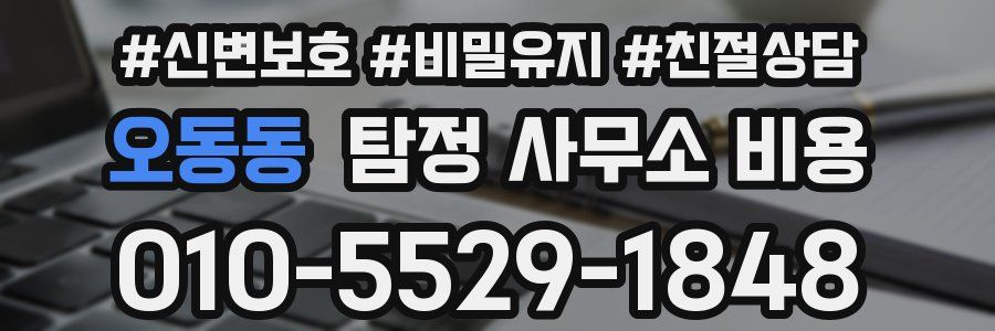 오동동 탐정 사무소 비용