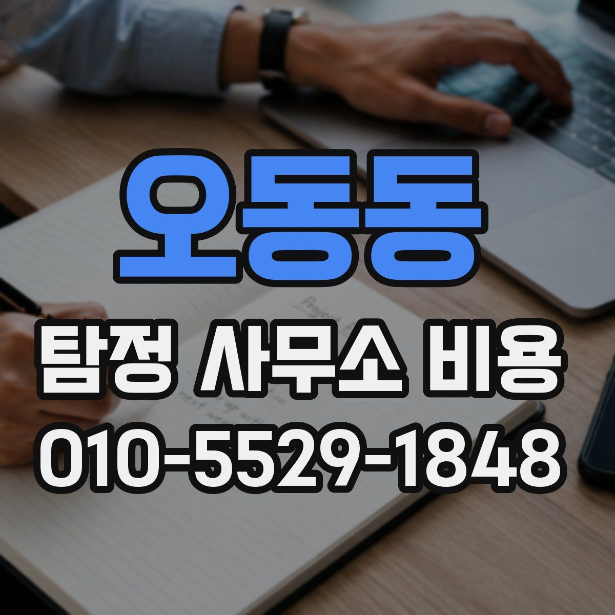 오동동 탐정 사무소 비용