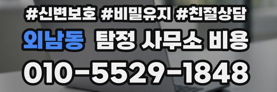 외남동 탐정 사무소 비용