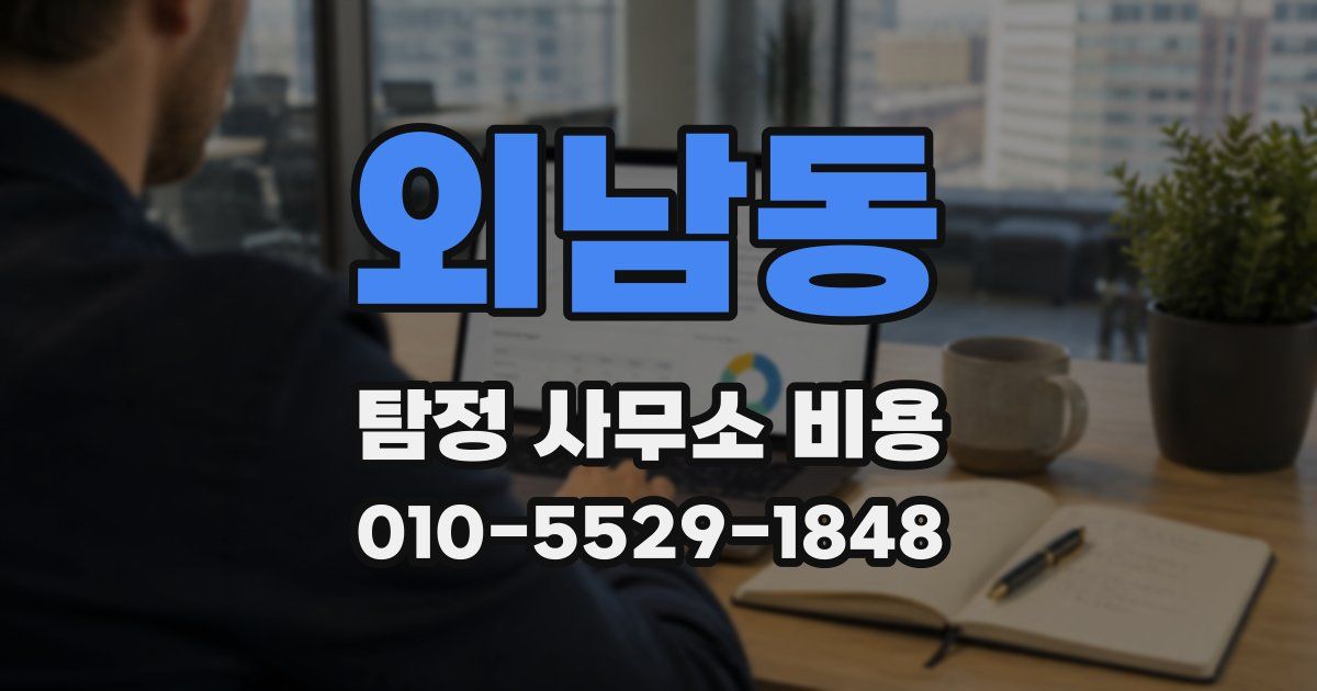 외남동 탐정 사무소 비용