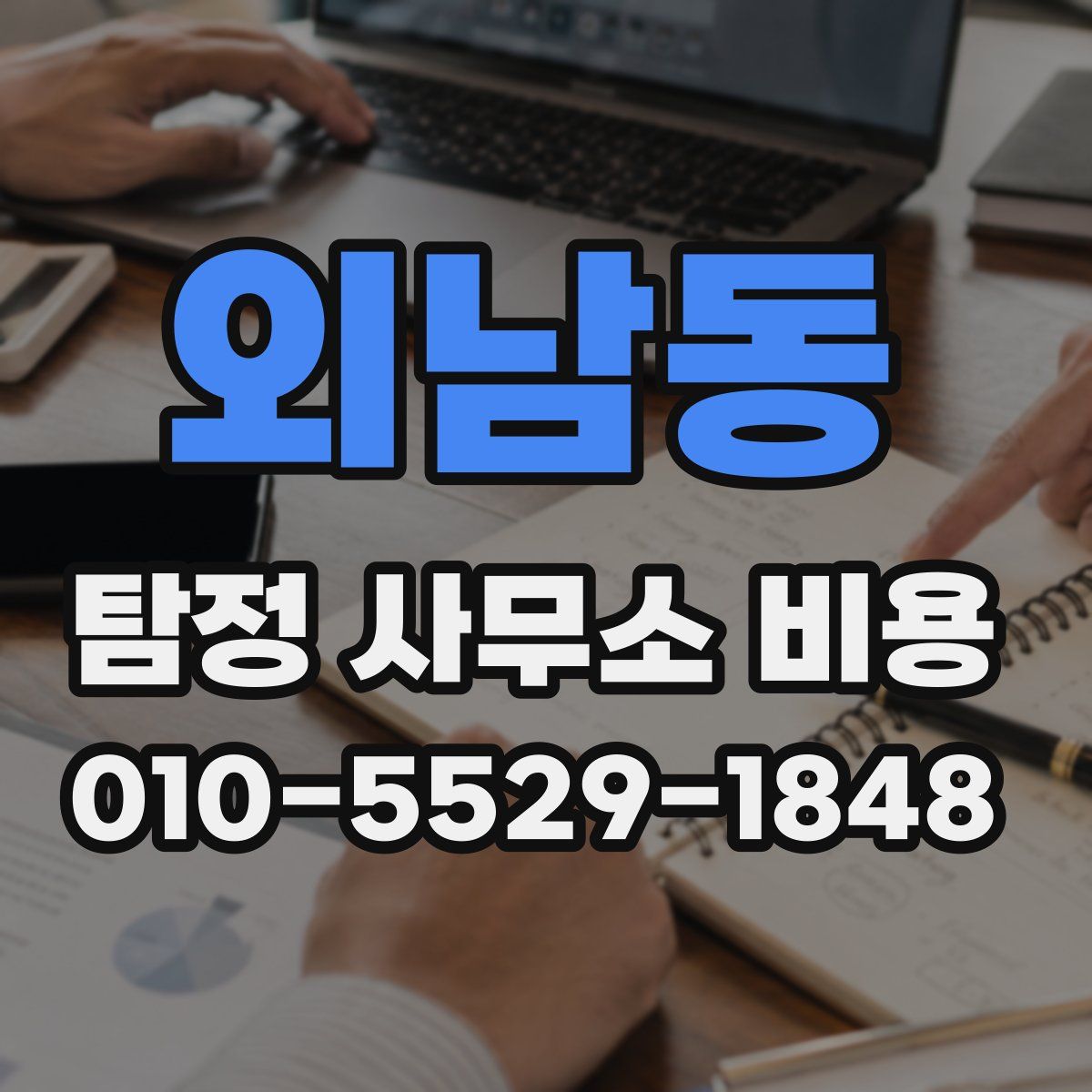 외남동 탐정 사무소 비용