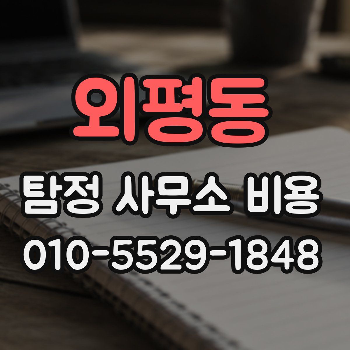 외평동 탐정 사무소 비용