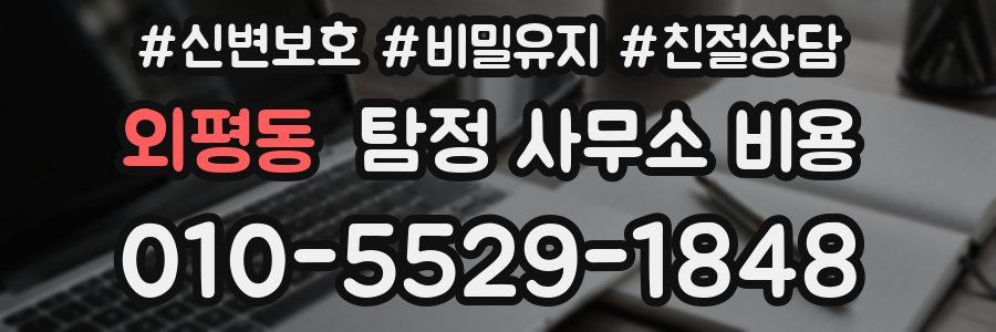 외평동 탐정 사무소 비용