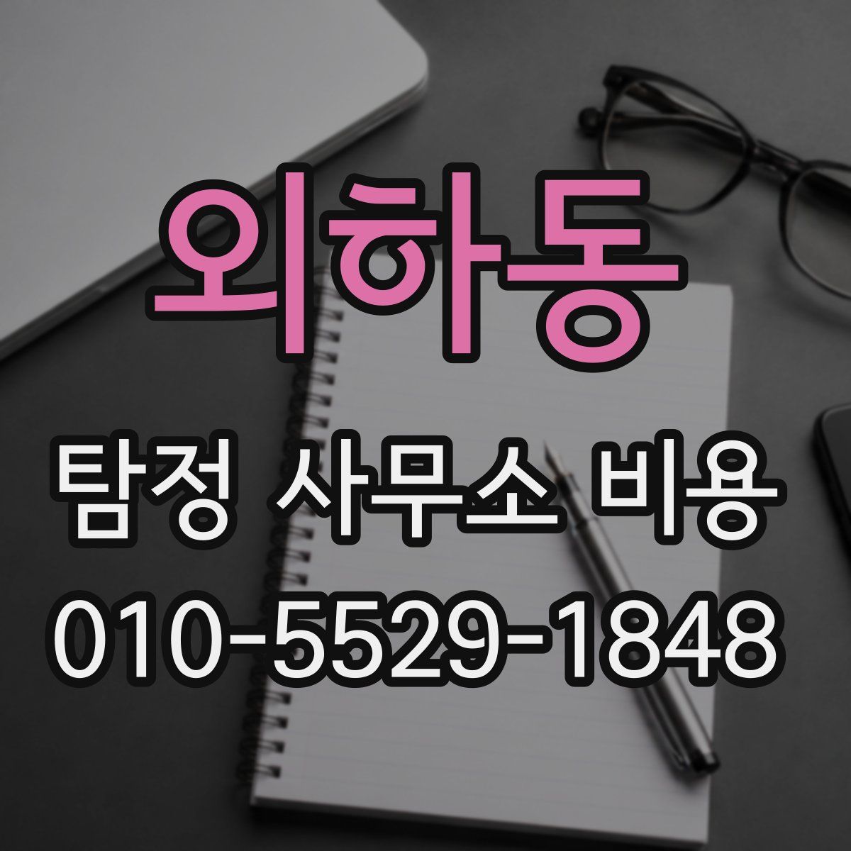 외하동 탐정 사무소 비용